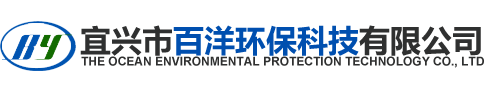宜興市百洋環保科技有限公司